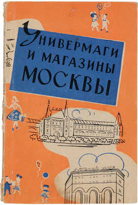 Александров Ф.А. Универмаги и магазины Москвы. Справочник / Предисл. Ф. Дубинина. М.: Московский рабочий, 1960.
